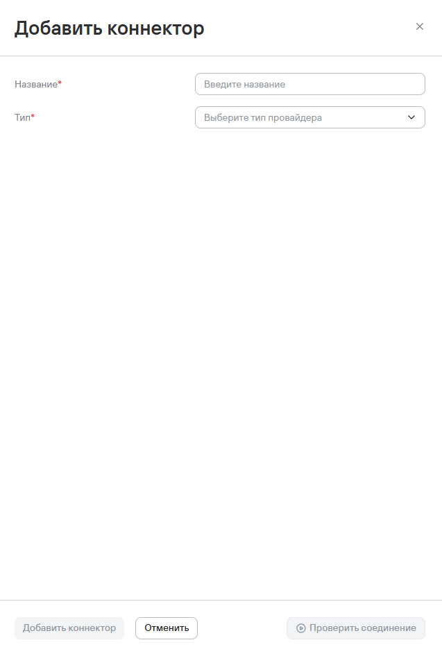 Добавление нового коннектора