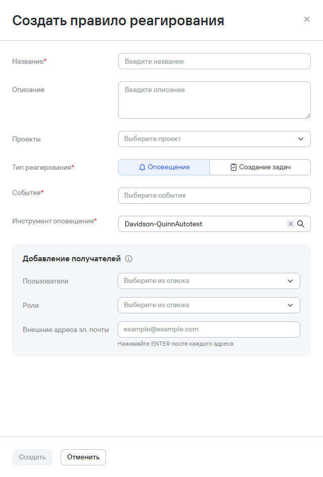 Добавление правила реагирования с типом реагирования «Оповещение»