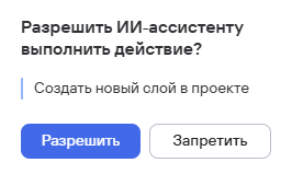 Окно подтверждения действия ассистента