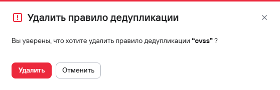 Подтверждение удаления одного правила дедупликации