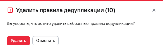 Подтверждение удаления нескольких правил дедупликации