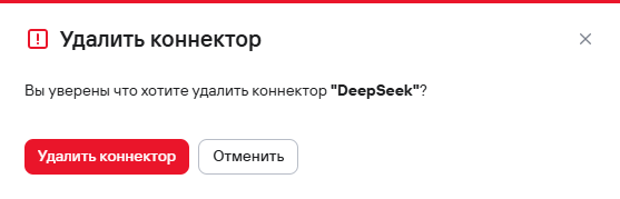 Подтверждение удаления коннектора