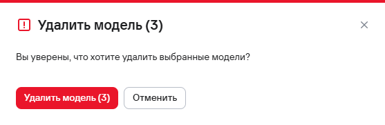 Подтверждение удаления моделей