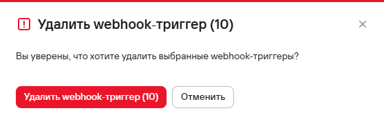 Окно подтверждения удаления вебхук-триггеров