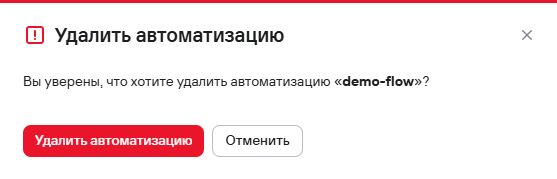 Подтверждение удаления автоматизации