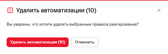 Подтверждение удаления автоматизаций