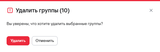Подтверждение удаления нескольких групп пользователей