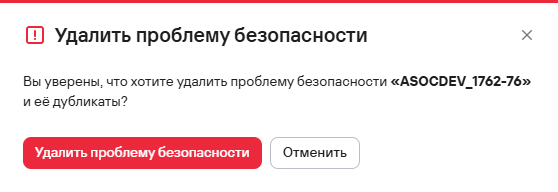 Подтверждение удаления проблемы безопасности
