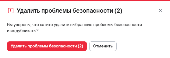 Подтверждение удаления нескольких проблем безопасности