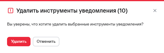 Подтверждение удаления нескольких инструментов уведомлений