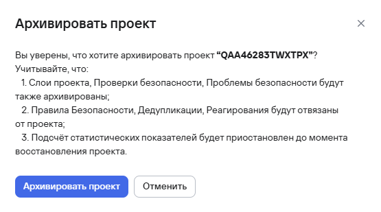 Подтверждение архивации проекта