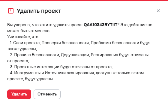 Подтверждение удаления проекта