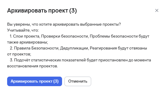 Подтверждение архивации нескольких проектов