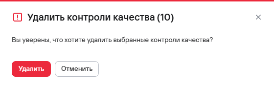 Подтверждение удаления нескольких контролей качества