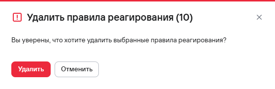 Подтверждение удаления нескольких правил реагирования