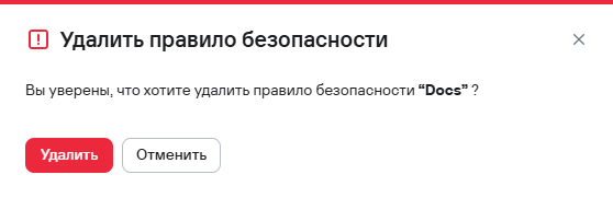 Подтверждение удаления одного правила безопасности