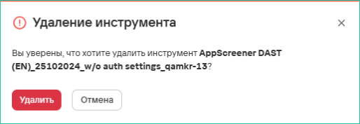 Подтверждение удаления одного инструмента безопасности
