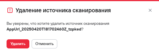 Подтверждение удаления одного источника сканирования