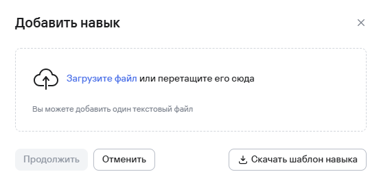 Поле загрузки навыка