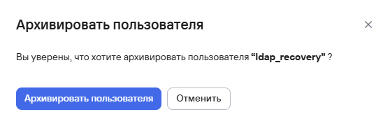 Подтверждение архивации одного пользователя