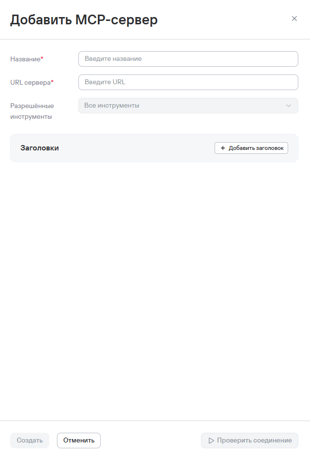 Добавление нового MCP-сервера