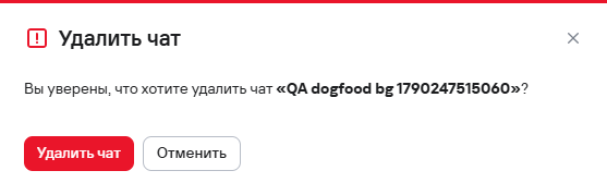 Подтверждение удаления чата