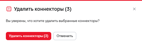 Подтверждение удаления коннекторов