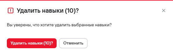 Подтверждение удаления навыков