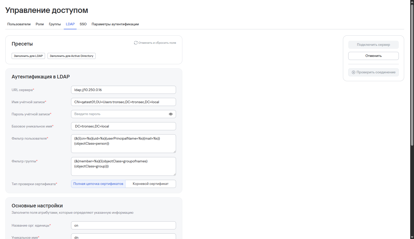 Настройки LDAP