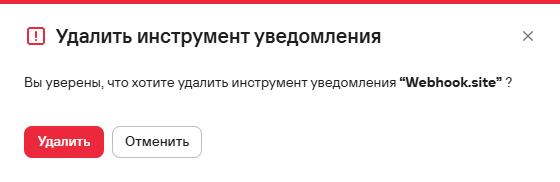 Подтверждение удаления одного инструмента уведомлений