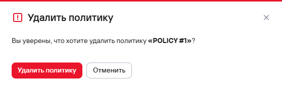 Подтверждение удаления политики