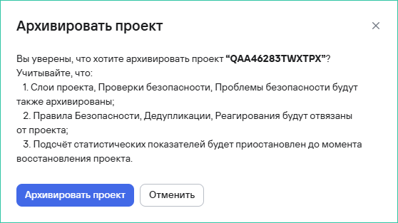 Подтверждение архивации проекта