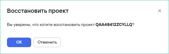 Подтверждение восстановления архивированного проекта