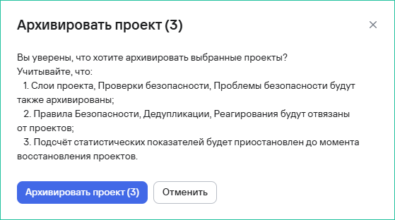 Подтверждение архивации нескольких проектов