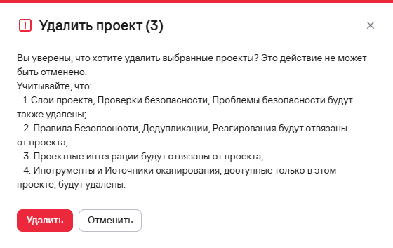 Подтверждение удаления нескольких проектов