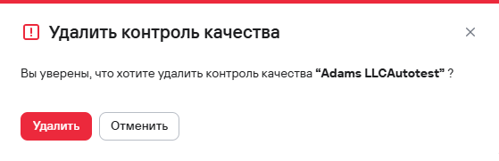 Подтверждение удаления одного контроля качества