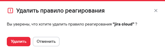 Подтверждение удаления одного правила реагирования