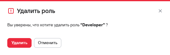 Подтверждение удаления одной роли