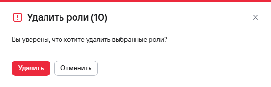 Подтверждение удаления нескольких ролей
