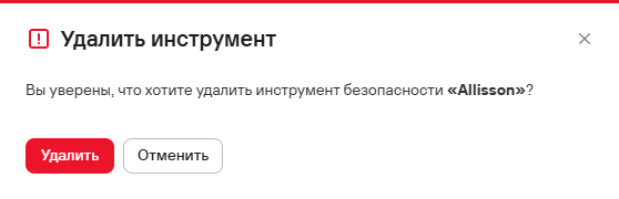 Подтверждение удаления одного инструмента безопасности