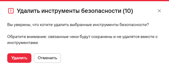Подтверждение удаления нескольких инструментов безопасности