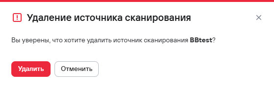 Подтверждение удаления одного источника сканирования