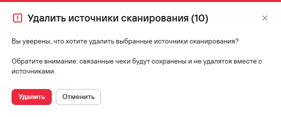 Подтверждение удаления нескольких источников сканирования