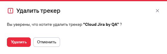 Подтверждение удаления одного трекера задач