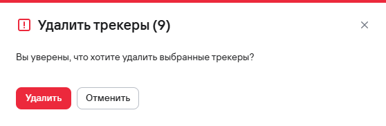 Подтверждение удаления нескольких трекеров задач