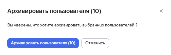 Подтверждение архивации нескольких пользователей
